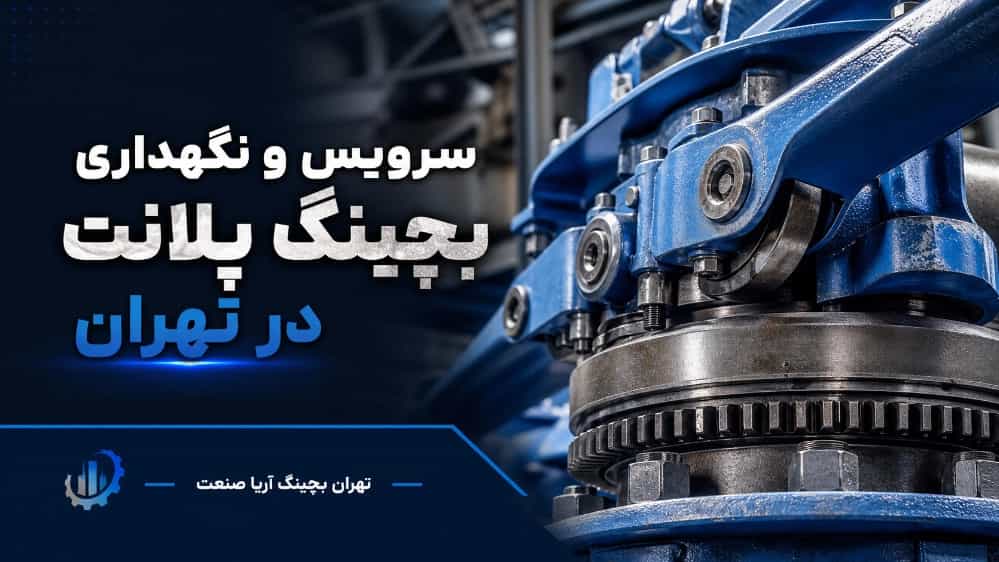 سرویس و نگهداری بچینگ پلانت در تهران